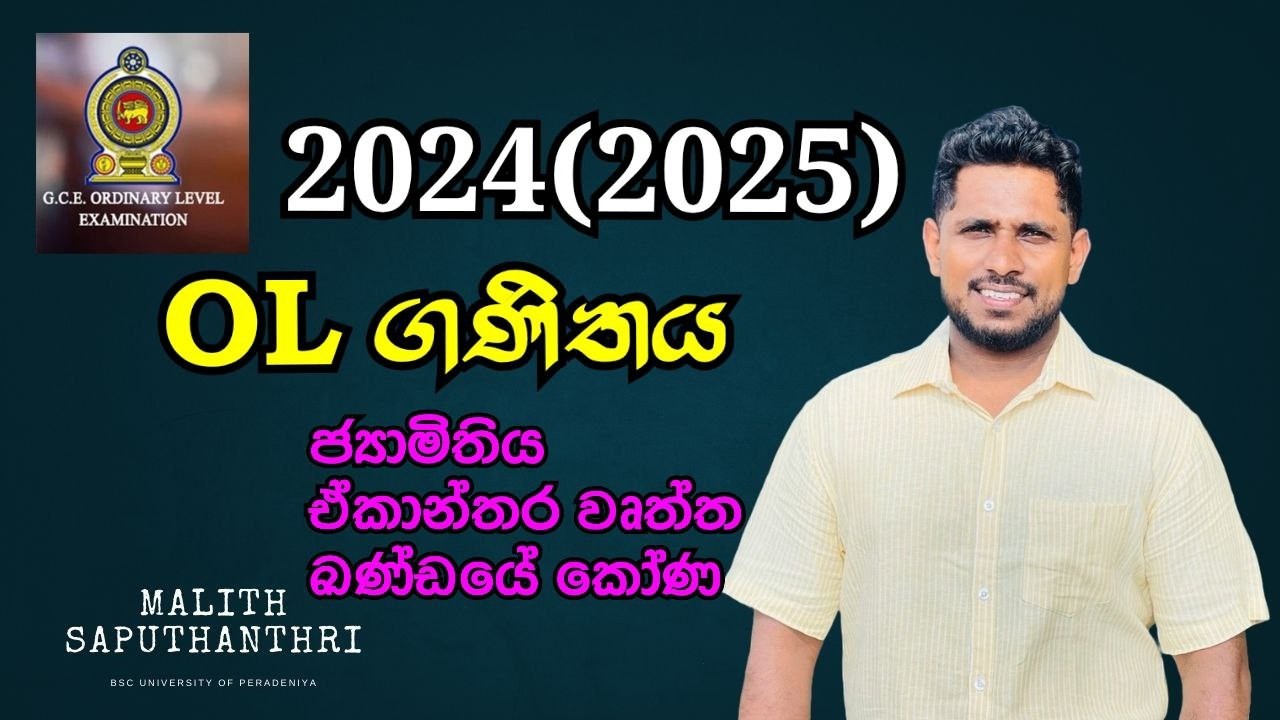 2025 OL Maths Paper Discussion | දෙවන ප්‍රශ්න පත්‍රය ජ්‍යාමිතික සාධනය ඒකාන්තර ව්ෘත්ත ඛන්ඩයේ කෝණ