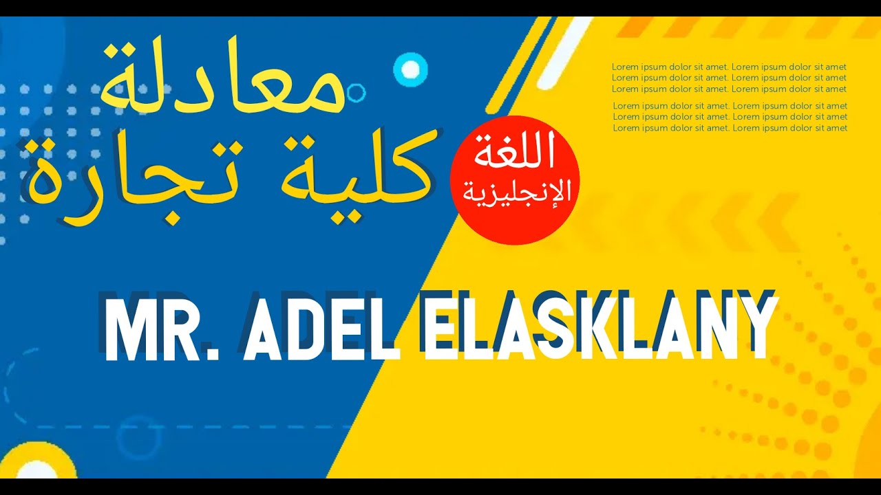 معادلة كلية تجارة..ازاي تنجح في المعادلة و مادة اللغة الإنجليزية ( اجزاء الكلام )ادخل اتفرج و شوووف.