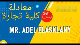 معادلة كلية تجارة..ازاي تنجح في المعادلة و مادة اللغة الإنجليزية ( اجزاء الكلام )ادخل اتفرج و شوووف.