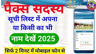 👉 PACS Member List 2025 | पैक्स मेंबर सूची में अपना नाम कैसे देखें? | Mobile से चेक करें नाम #पैक्स screenshot 2