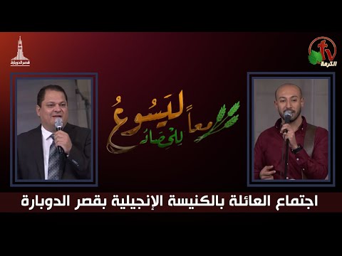 Family Service from Kasr Eldobara Evangelical Church , Feb 2,  |  اجتماع العائلة بالكنيسة الإنجيلية بقصر الدوبارة ,  الجمعة 2 فبراير 2024
