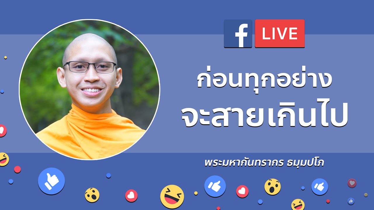 ธรรมะออนไลน์ Ep.2 - ก่อนทุกอย่างจะสายเกินไป #ธรรมะก่อนนอน #ธรรมะผ่อนคลาย #ธรรมะสอนใจ