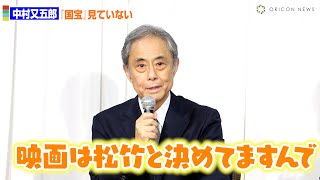中村又五郎、話題の映画『国宝』未見も、冗談で笑わせる　『松竹大歌舞伎』製作発表記者会見