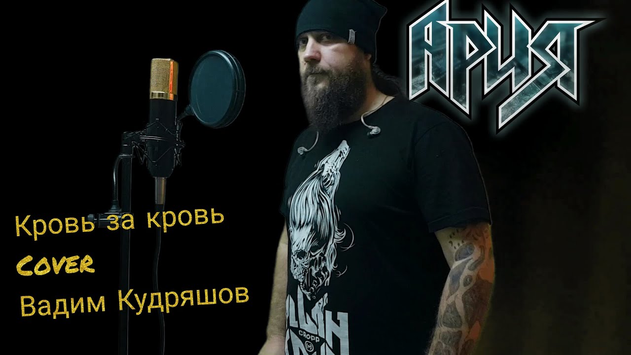 Вадим Кудряшов-Кровь за кровь (Ария cover) - YouTube