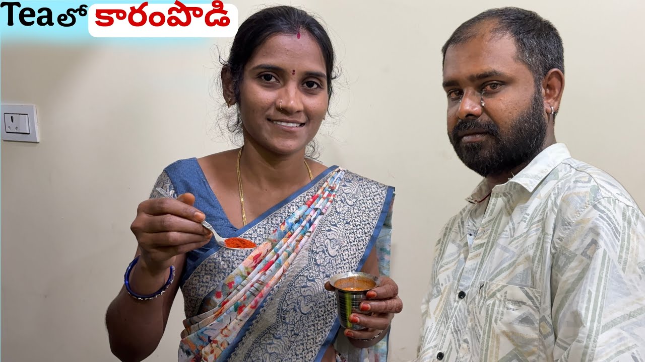మా ఆయన నన్ను తిట్టిందని కోపంతో Tea లో కారంపొడి పోసినా ఫ్రెండ్స్ || full గా ఏడ్చిండు😭😭😭