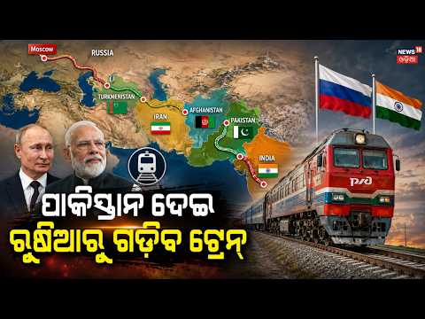 ଏଥର ଚାଲିବ ରେଳ | Russia Proposes Massive Overland Railway Network to Connect Moscow to India | N18G