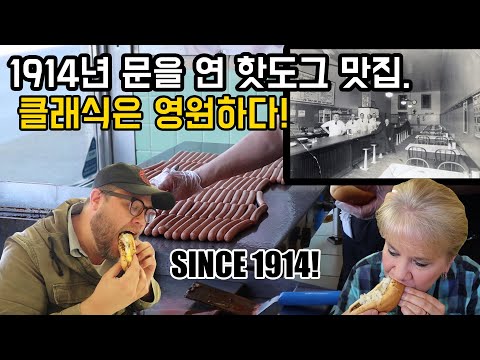 100년 된 핫도그 집의 정통 레시피! 그 맛이 궁금하다면!? America&amp;#39;s OLDEST Coney Island Hot Dog Stand!