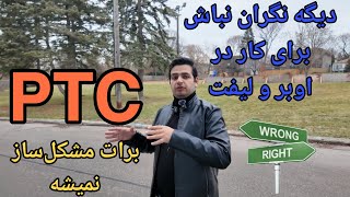 دیگه نگران PTC اوبر و لیفت در تورنتو کانادا نباش | اخبار جدید *واقعی* تجربه خودم و بچه‌های کانال