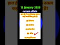 15 january 2026 #biharcurrentaffairs #66thbpscmains #statepcs #upsc #bpscprelims #ssc #mtscurrent