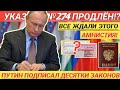 УКАЗ №274 ПРОДЛЁН!? НАКОНЕЦ-ТО| Путин подписал ДЕСЯТКИ ЗАКОНОВ