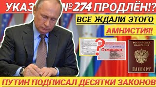 УКАЗ №274 ПРОДЛЁН!? НАКОНЕЦ-ТО| Путин подписал ДЕСЯТКИ ЗАКОНОВ