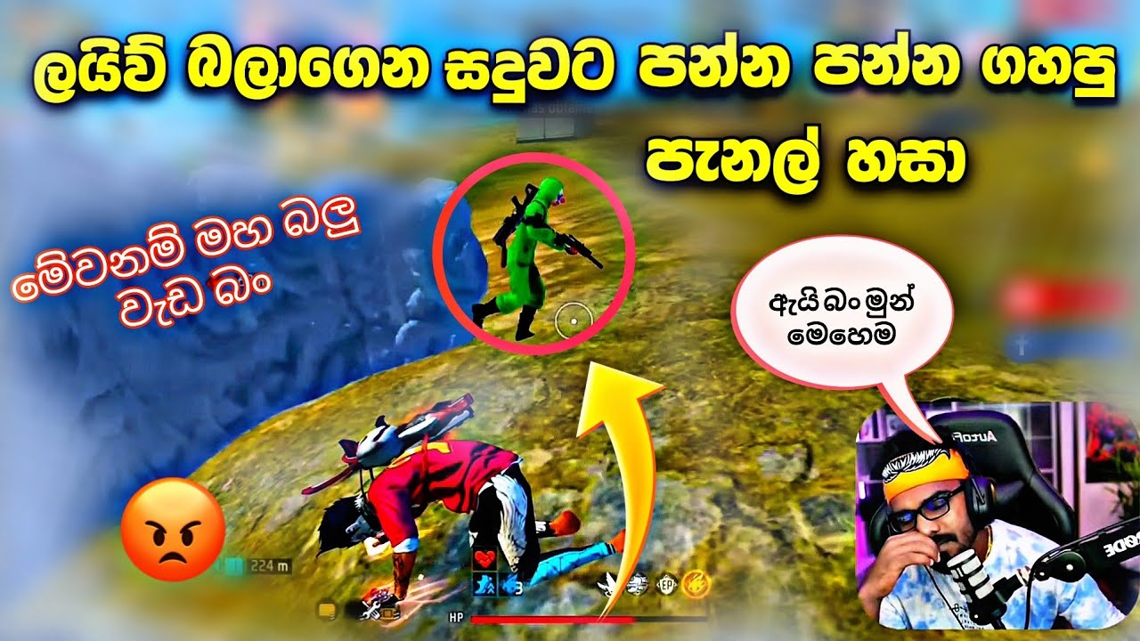 සදුවට ලයිව් බලන් ගහන පැනල් හසා 😡 | මුන් ගේම් එකත් එක්ක එපාකරවනවා 😖 | Gaming sadu 