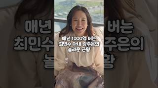매년 1000억 버는 최민수 아내 강주은의 놀라운 근황