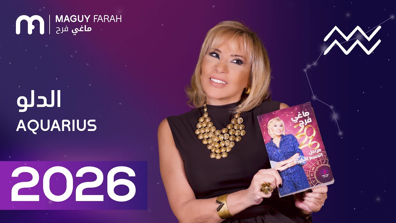 ماغي فرح - توقعات كاملة لبرج الدلو ٢٠٢٦ / Maguy Farah - Yearly Aquarius Horoscope 2026