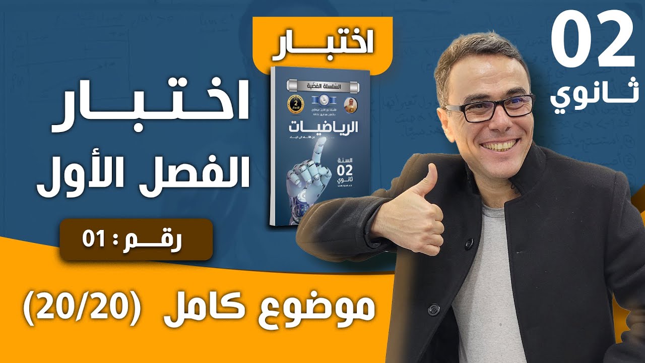 اختبار الفصل الاول في الرياضيات للثانية ثانوي رقم 1 (موضوع كامل)(20/20)