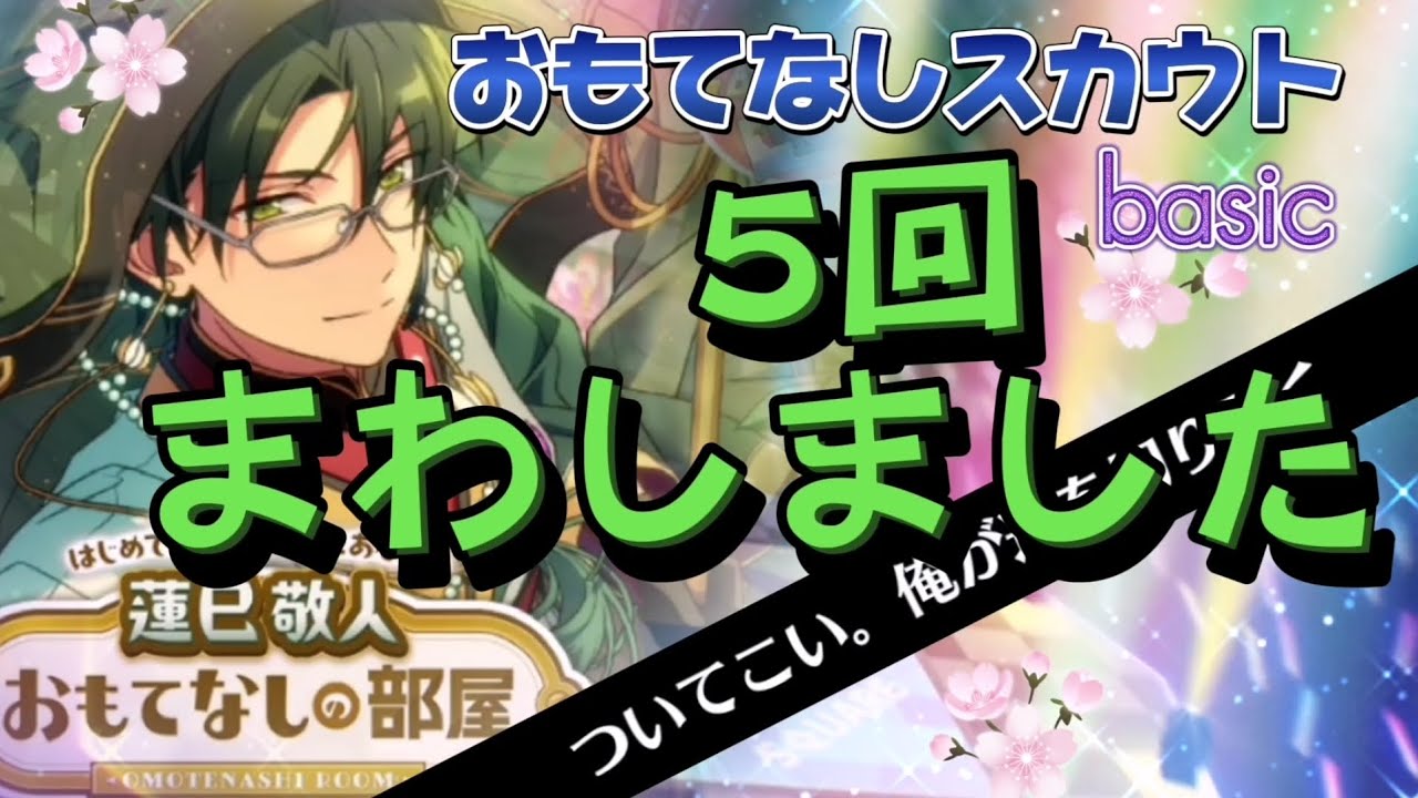 【あんスタ】結構な『おもてなし』をいただいた♪と思う、敬人のおもてなしスカウト51連(basic)