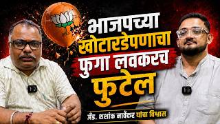The Balloon of BJP’s Falsehood Will Soon Burst; Adv. Shashank Narvekar’s Confidence