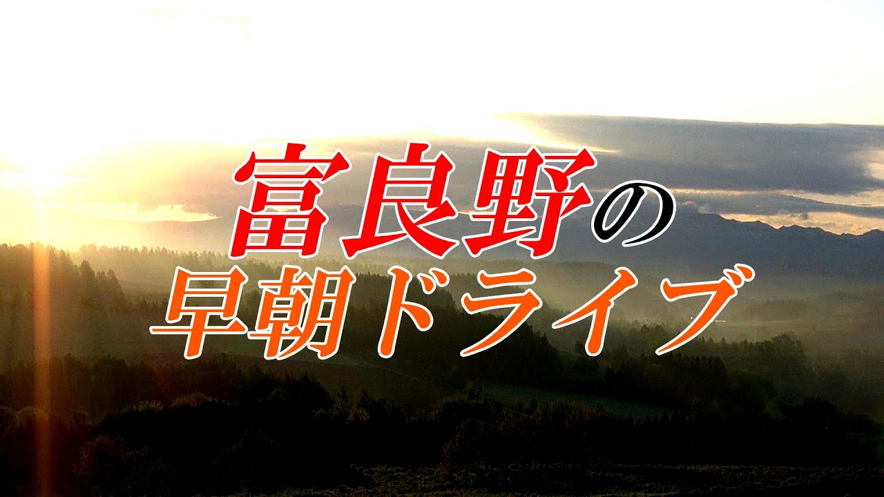 【北海道 富良野】早朝走行動画　千望峠～ジェットコースターの路　４Ｋ