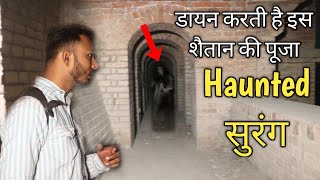 Haunted सुरंग । क्यों भाग गई डायन मुझे देख कर । Spirit man