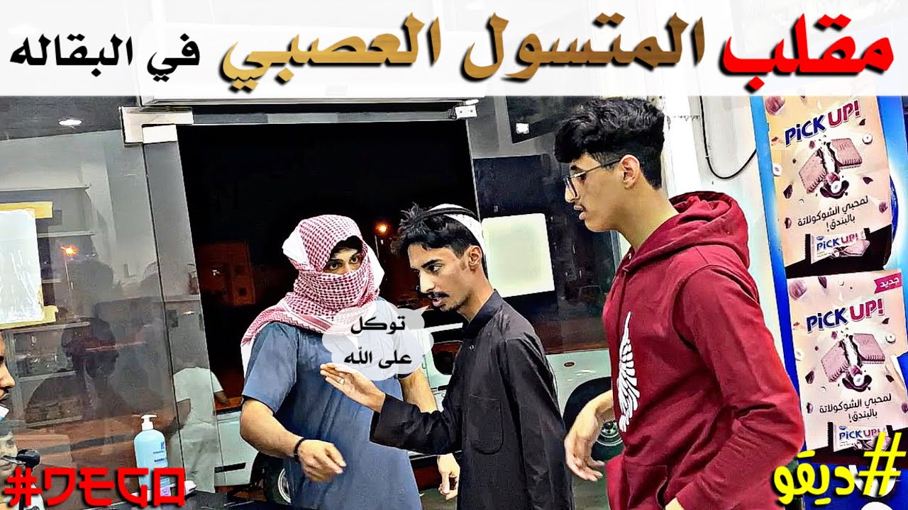 مقلب المتسول العصبي في البقاله 😂 - لا يفوتكم Prank