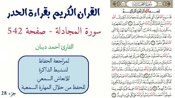 سورة المجادلة صفحة 542 - احمد ديبان