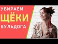 Как эффективно убрать бульдожьи щечки на лице? Как убрать брыли и подтянуть овал лица.