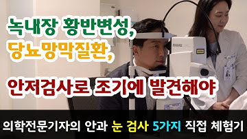 눈 검사 직접 체험했습니다! 녹내장 황반변성 당뇨망막질환 안저검사로 조기에 발견이 중요