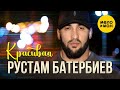 Рустам Батербиев - Красивая (Official Video, 2023)
