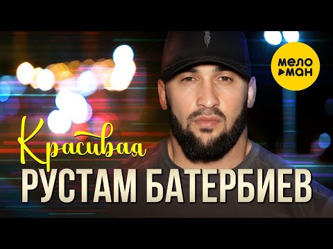 Рустам Батербиев — Красивая (Official Video, 2023)