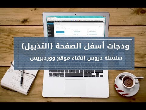 كيفية التعديل على ودجات الشريط السفلي في ووردبريس