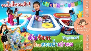 เด็กจิ๋วดับร้อน เปิดสวนน้ำเป่าลมที่บ้านดีกว่า | Water Park at Home