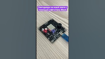 Мигающий светодиод на новой плате Enjoy Robotics