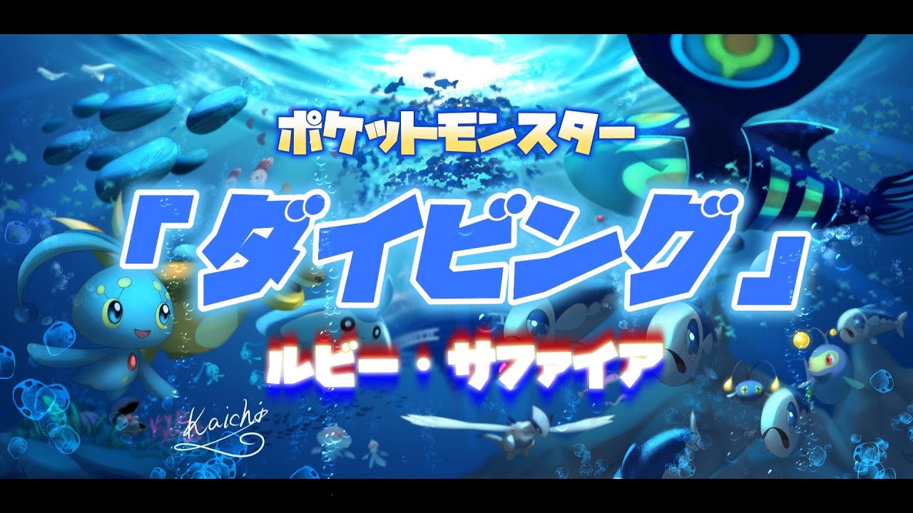 耳コピ】「ダイビング」(ポケットモンスター ルビー・サファイア