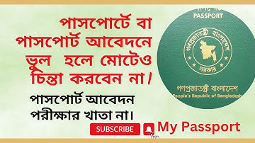 পাসপোর্টে বা পাসপোর্ট আবেদনে ভুল হলে মোটেও চিন্তা করবেন না। My passport | Oashim Bari