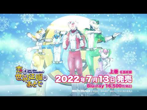 TVアニメ「恋は世界征服のあとで」Blu-ray BOXテレビCM 　不動Ver.