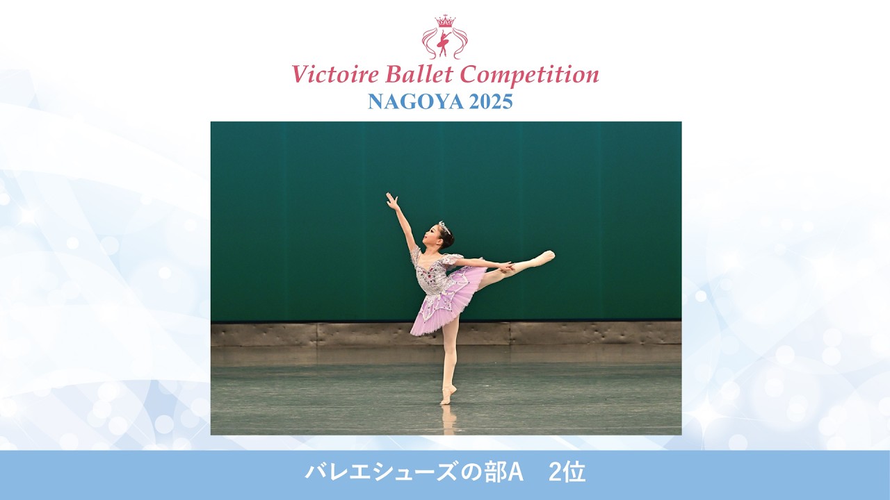第10回Vコン名古屋2025】バレエシューズの部A 2位 三宅 栞歩 - YouTube