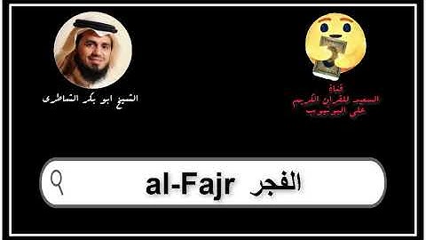 سورة الفجر كاملة ابو بكر الشاطرى   Sourat al Fajr Abu Bakr Al Shatry