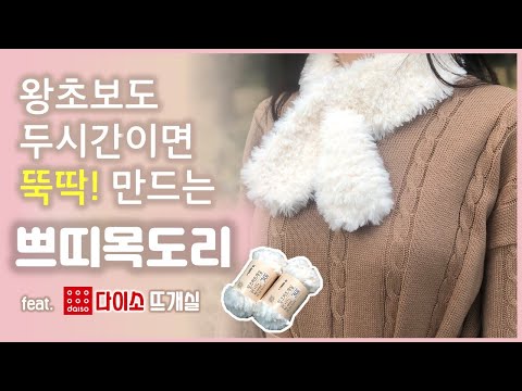 다이소 쁘띠목도리 만들기/원가2천원/뜨개실/손뜨개/밍크퍼뜨개실/대바늘/knitting/diy/scarf/