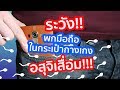 พกโทรศัพท์มือถือ ในกระเป๋ากางเกง ทำให้อสุจิเสื่อม? EP.2 | รู้หรือไม่ - DYK