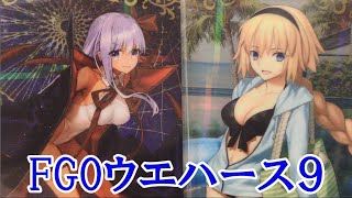 Fate/Grand Orderウエハース9 BOX開封 シークレット判明！