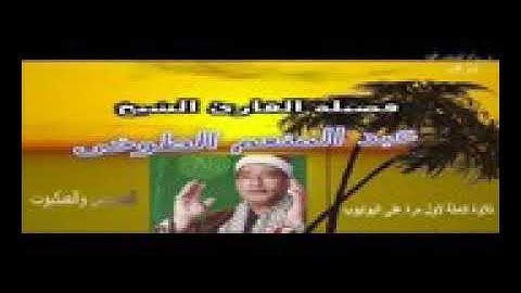 الشيخ عبد المنعم الطوخي سورة العنكبوت