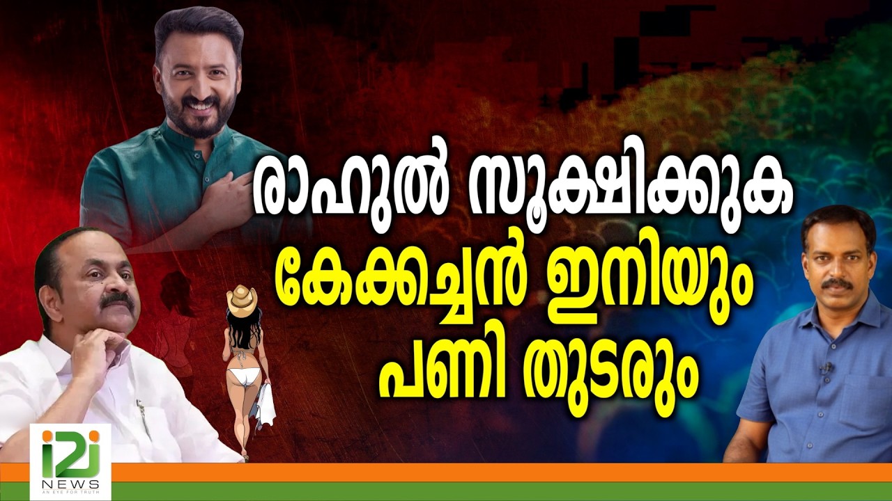 Rahul Mamkootathil |രാഹുൽ സൂക്ഷിക്കുക കേക്കച്ചൻ ഇനിയും പണി തുടരും