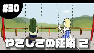 #30 Kinds of Kindness 2 《Daily Life of 32 People》 #YamadaMomonga #16types