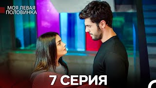 картинка: моя левая сторона 7 Серия (русский дубляж)