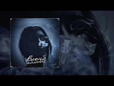 Lustova - Вечно молодой (Официальная премьера трека)