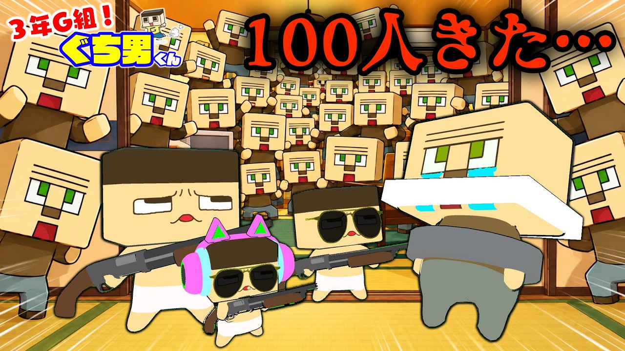 ぐちお、もくじん先生100人連れてきた【3年G組ぐち男くん】 - YouTube