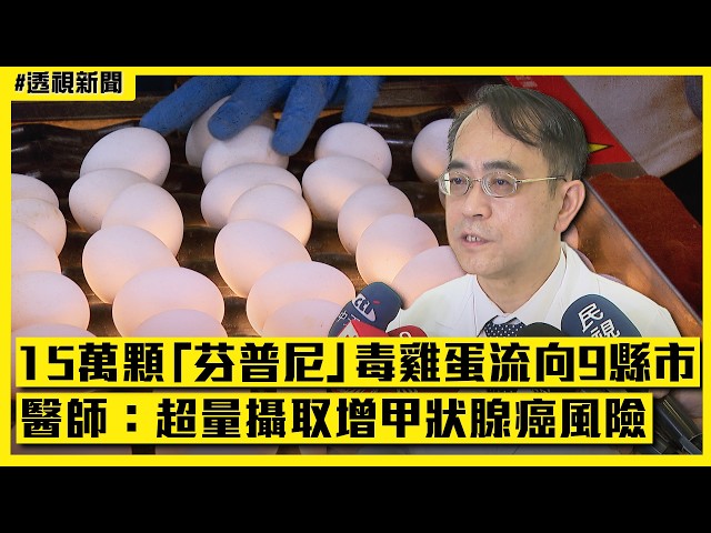 透視新聞／15萬顆「芬普尼」毒雞蛋流向9縣市　醫師：超量攝取增甲狀腺癌風險｜民視新聞