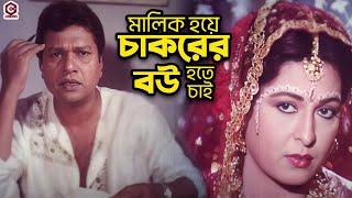 মালিক হয়ে চাকরকে বিয়ে | Shabana | Alomgir | Shabnaz | Bapparaj |Humayun Faridi | Bangla Movie Clips