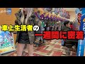 【車中泊旅】家を引き払い車で暮らして3年。車上生活者の1週間に密着してみた。