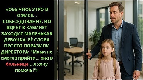Девочка пришла на собеседование и рассказала о маме в больнице — реакция директора вас поразит!